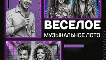 🎧Веселое музыкальное лото