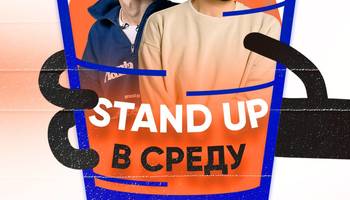 Stand Up на Чистых прудах