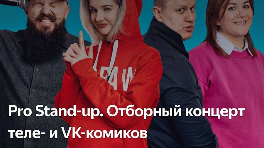 🔆PRO Stand-UP отборный концерт ТЕЛЕ и VK комиков