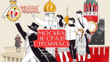 Москва не сразу строилась