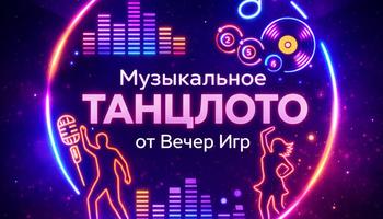 Музыкальное лото «ТанцЛото» от «Вечер Игр» — Соло