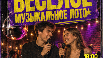 🎸Веселое музыкальное лото