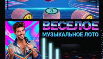 🎸Музыкальное БИНГО с комиком