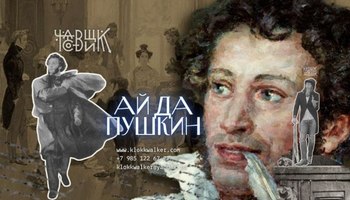 АЙ ДА ПУШКИН!