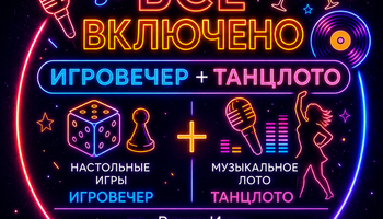 ВСЁ ВКЛЮЧЕНО: ИгроВечер + ТанцЛото — Галерея