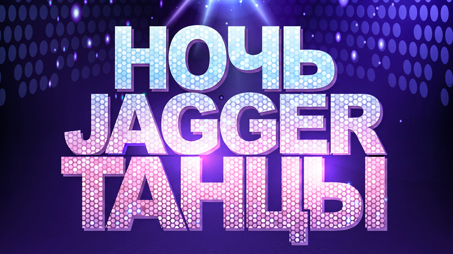 НОЧЬ. JAGGER. ТАНЦЫ с кавер-группой Вишневый Заряд!