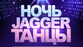 НОЧЬ. JAGGER. ТАНЦЫ с кавер-группой Вишневый Заряд!