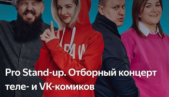 🎵PRO Stand-UP отборный концерт ТЕЛЕ и VK комиков