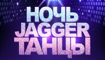 НОЧЬ. JAGGER. ТАНЦЫ с кавер-группой The Pretty btchz