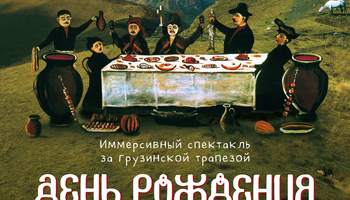 Иммерсивный спектакль День Рождения Пиросмани, ЛИТ'lab, 16+