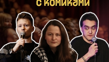 Standup Шоу ПОБОЛТАЙМС (с комиками)