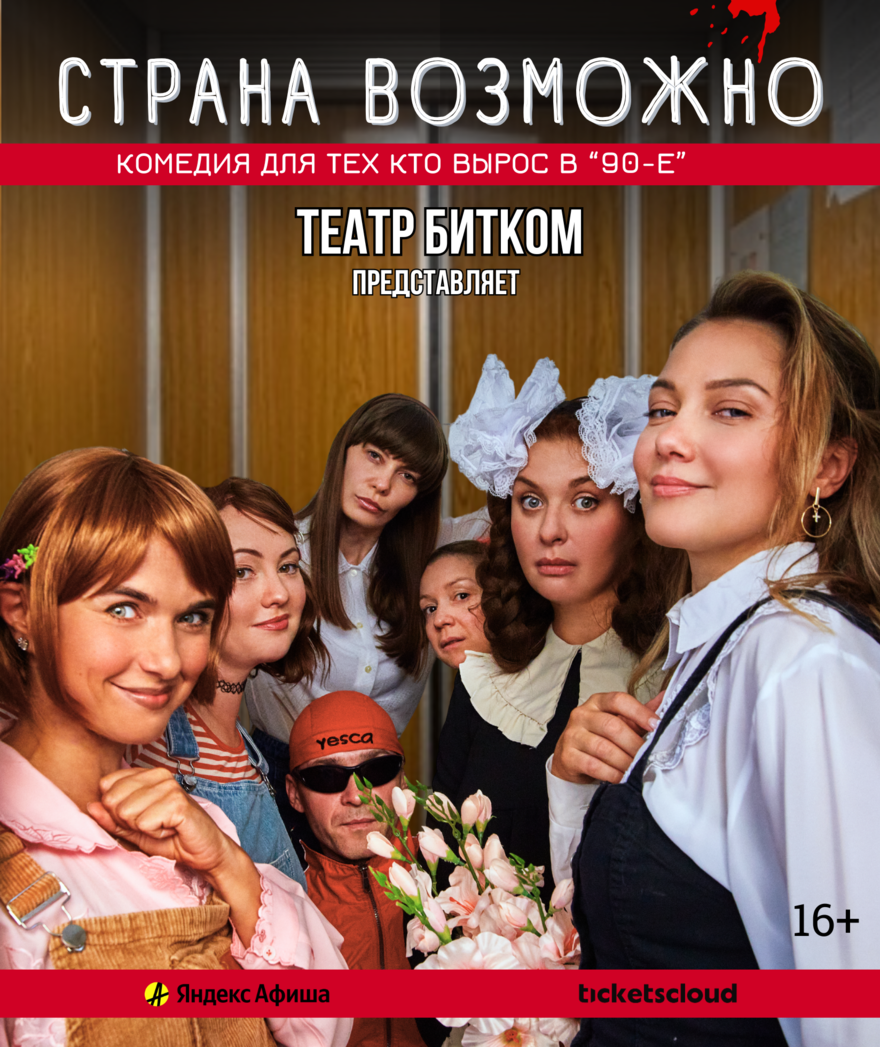 "Страна возможно", светлая комедия для тех кто вырос в 90-е