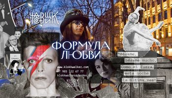 Формула любви / Москва