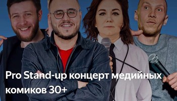 🍉PRO standup концерт 30+ МЕДИЙНЫХ комиков