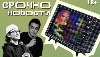 Новостное Шоу "Срочно Новости"