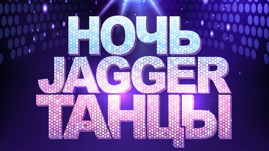 НОЧЬ. JAGGER. ТАНЦЫ с кавер-группой CHILI SANCHOS