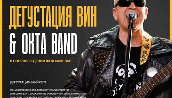 Дегустация вин & OXTA BAND