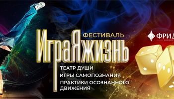 Фестиваль «ИграЯжизнь 2026» - Бузим 23-26 октября