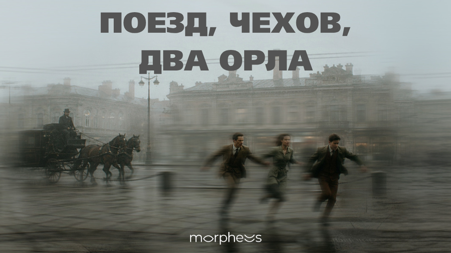 Поезд, Чехов, два орла (ПРЕМЬЕРА)