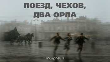 Поезд, Чехов, два орла (ПРЕМЬЕРА)
