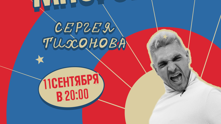 Многошоу Сергея Тихонова