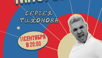 Многошоу Сергея Тихонова