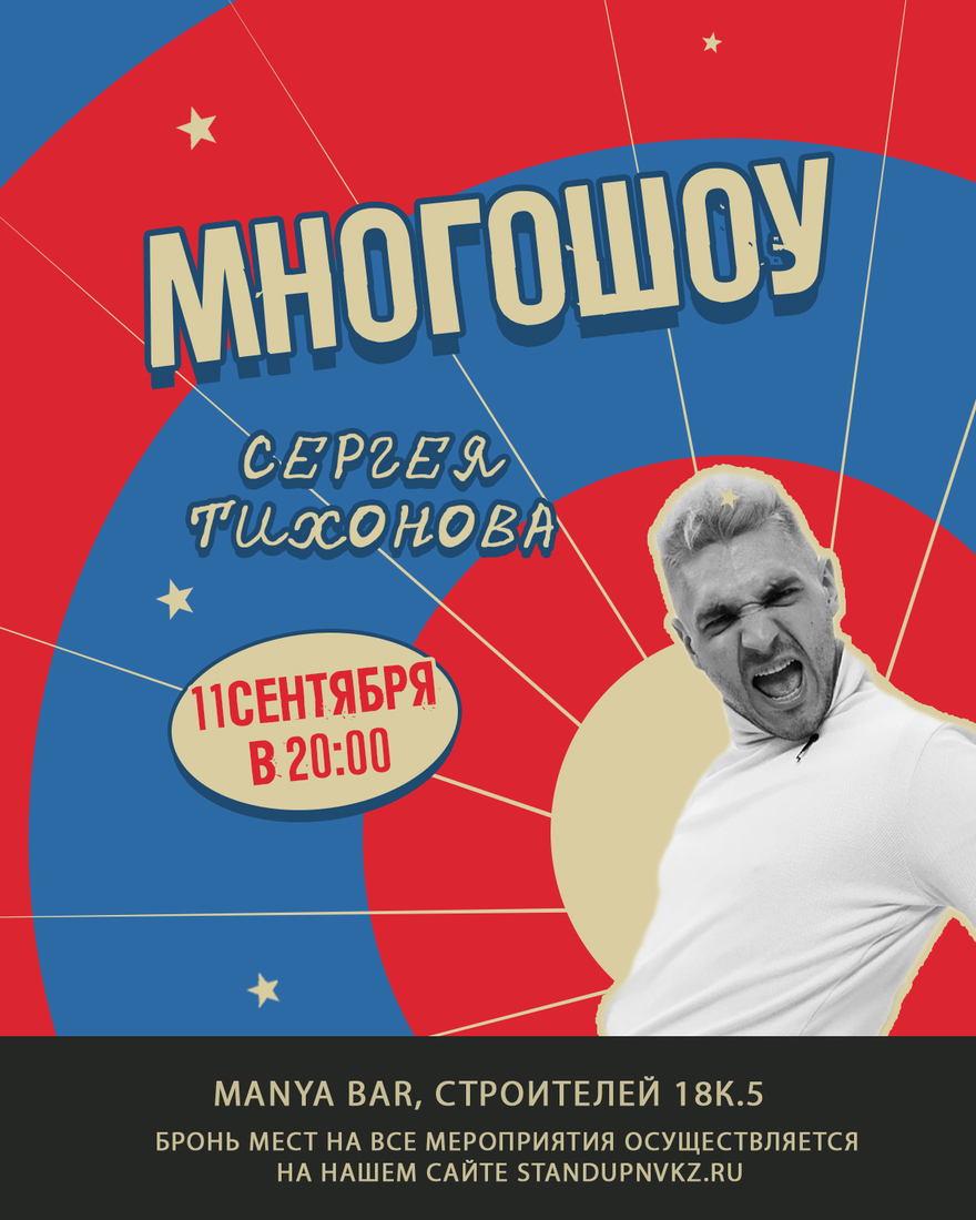 Многошоу Сергея Тихонова