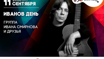 Группа Ивана Смирнова и друзья – Иванов день