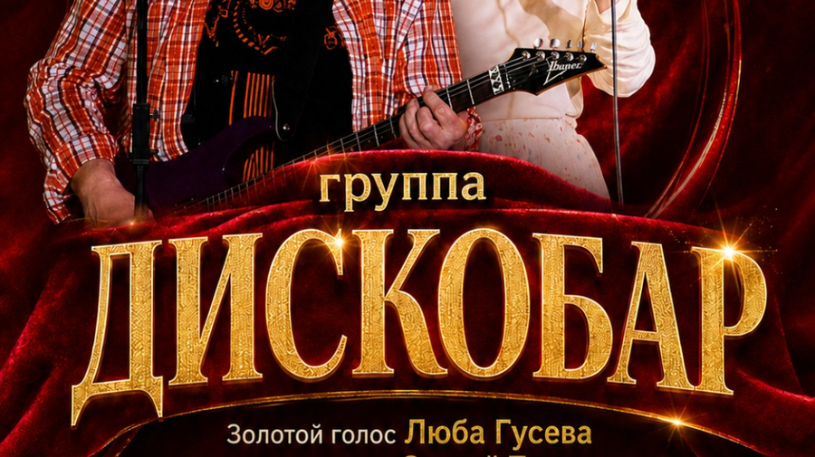 Звезды 80-90 х. Концерт группы "ДИСКОБАР" ЛЮБА ГУСЕВА И…
