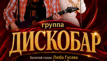 Звезды 80-90 х. Концерт группы "ДИСКОБАР" ЛЮБА ГУСЕВА И…