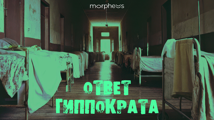 Ответ Гиппократа