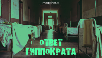Ответ Гиппократа