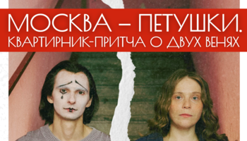 Москва-Петушки. Квартирник-притча о двух Венях