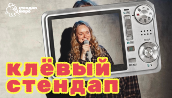 Клёвый стендап