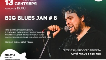 BIG BLUES JAM – большой блюзовый джем