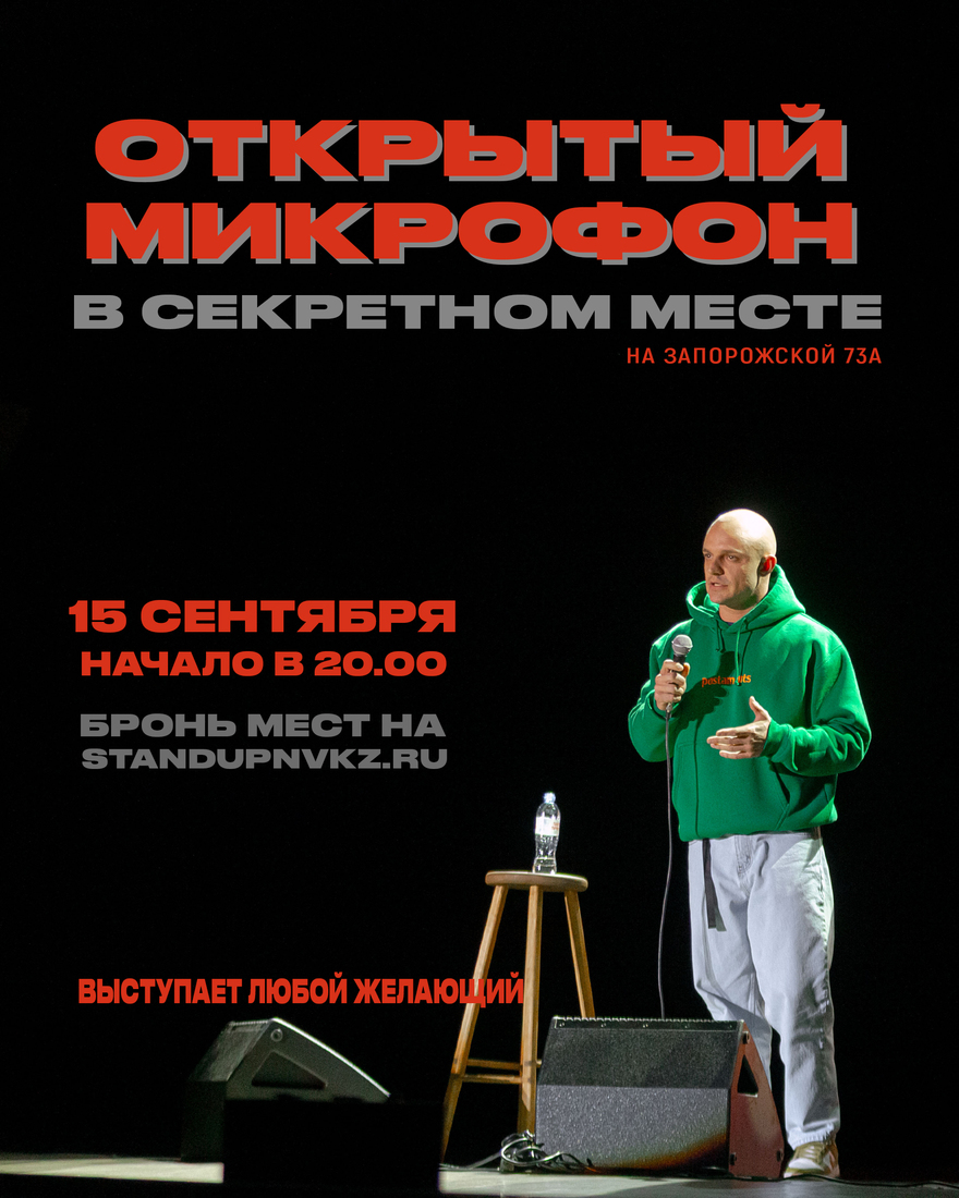 Открытый Микрофон. Секретное место.