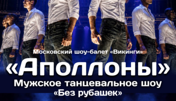 Мужское-танцевальное шоу «Аполлоны»