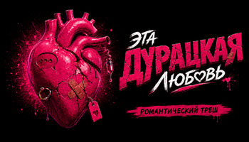 "Эта дурацкая любовь"