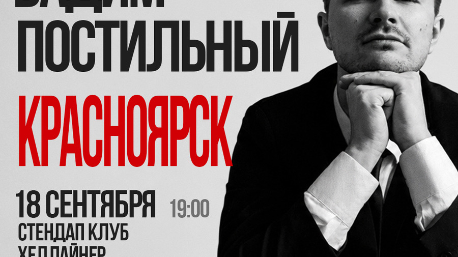 Вадим Постильный. Сольный стендап-концерт