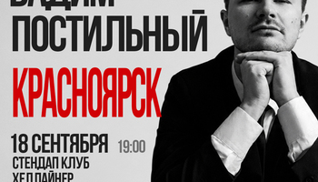 Вадим Постильный. Сольный стендап-концерт