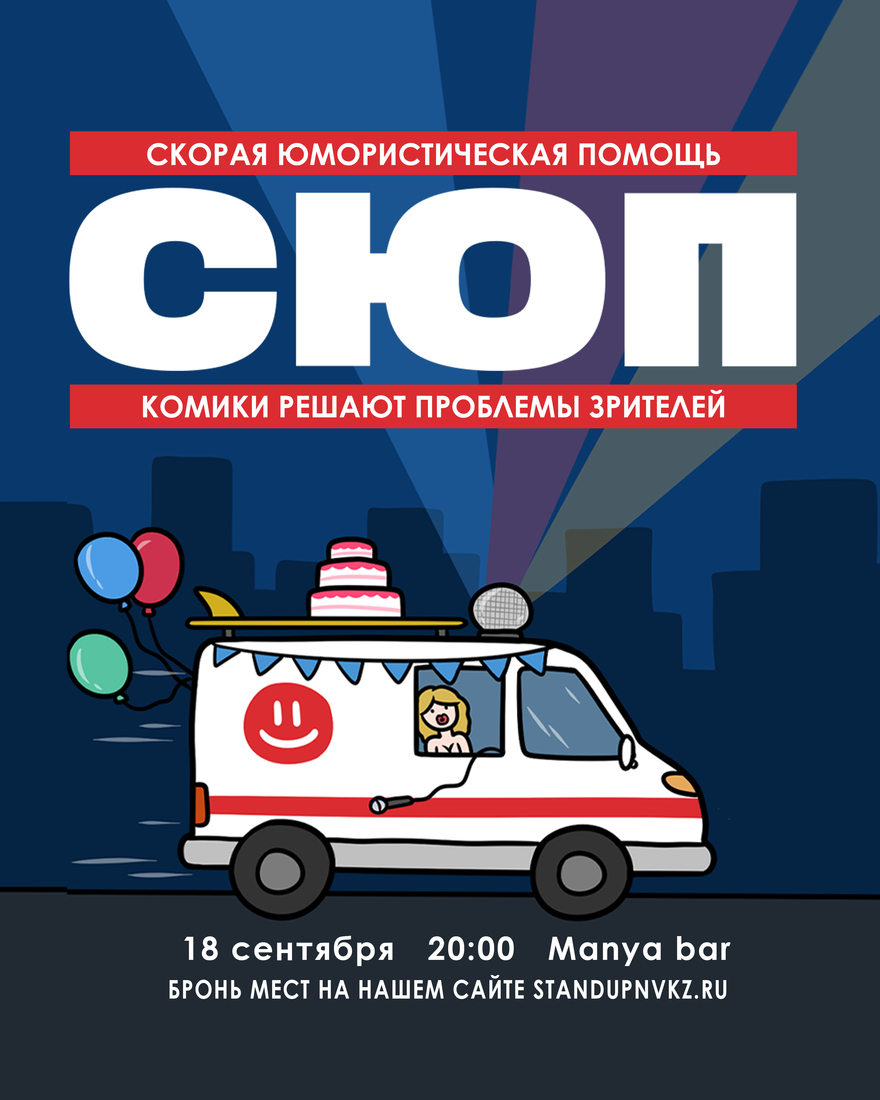 Скорая Юмористическая Помощь
