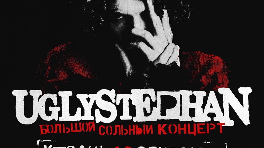 UGLYSTEPHAN — Казань — 18 Сентября!