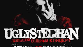 UGLYSTEPHAN — Казань — 18 Сентября!