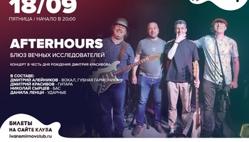 Afterhours – концерт в честь дня рождения Дмитрия Красивова