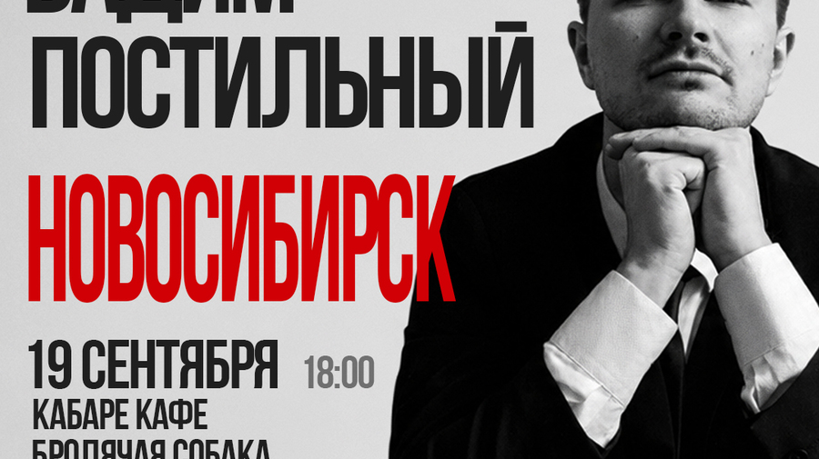 Вадим Постильный. Сольный стендап-концерт