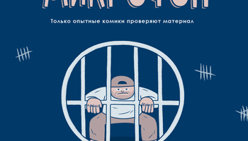 Закрытый микрофон