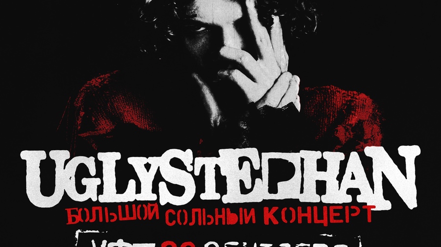 UGLYSTEPHAN — Уфа — 20 Сентября!