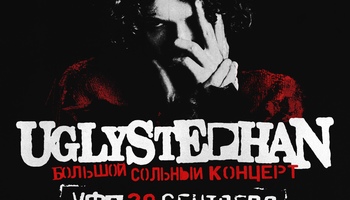 UGLYSTEPHAN — Уфа — 20 Сентября!