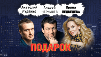 спектакль ПОДАРОК в Алании