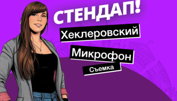 Хеклеровский микрофон от Алены